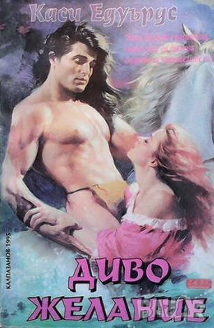 Диво желание Каси Едуърдс