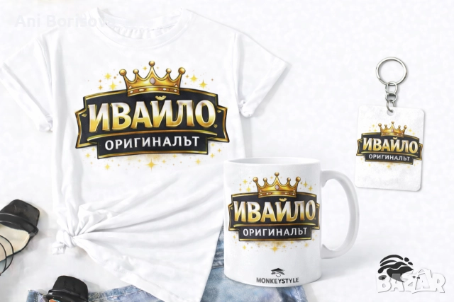 Ивановден идва! Забавни тениски и подаръчни комплекти , снимка 13 - Тениски - 52933112