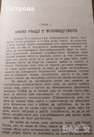 Ясновидството – тайните на старите книги, 1913 г., снимка 3 - Художествена литература - 48922138