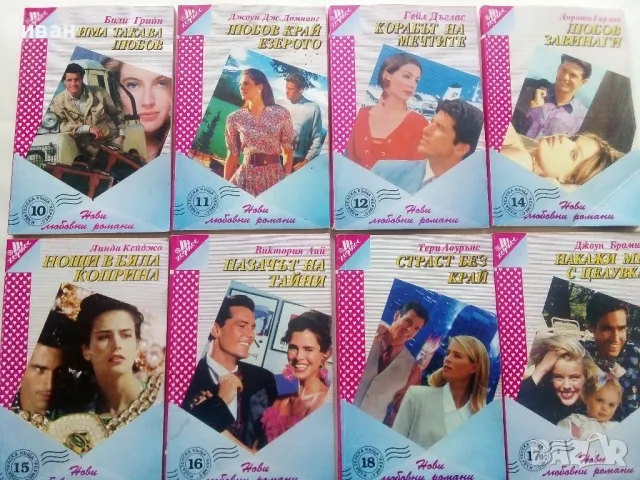 Колекция "Нови любовни романи" - 1992г/1994г. 22бр., снимка 2 - Художествена литература - 48456974