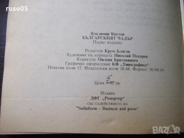 Книга "Българският чадър - Владимир Костов" - 192 стр., снимка 8 - Художествена литература - 35572447