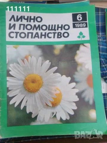 Списание лично и помощно стопанство от предишни времена , снимка 4 - Списания и комикси - 49466689