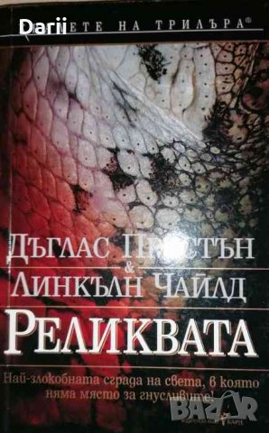 Реликвата -Дъглас Престън, Линкълн Чайлд