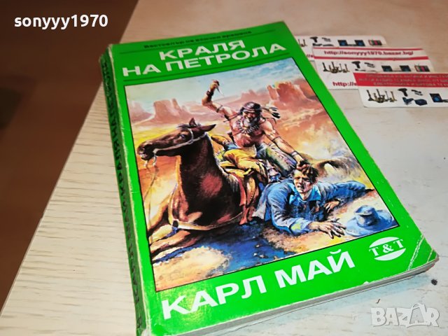 КАРЛ МАЙ КРАЛЯ НА ПЕТРОЛА-КНИГА 2401231242, снимка 3 - Други - 39416185