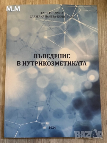 Учебник по нутрикозметика