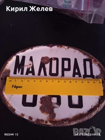 Винтидж табела от соца МАЛОРАД 080 рядка за КОЛЕКЦИЯ ДЕКОРАЦИЯ 50585, снимка 7 - Други ценни предмети - 51761159