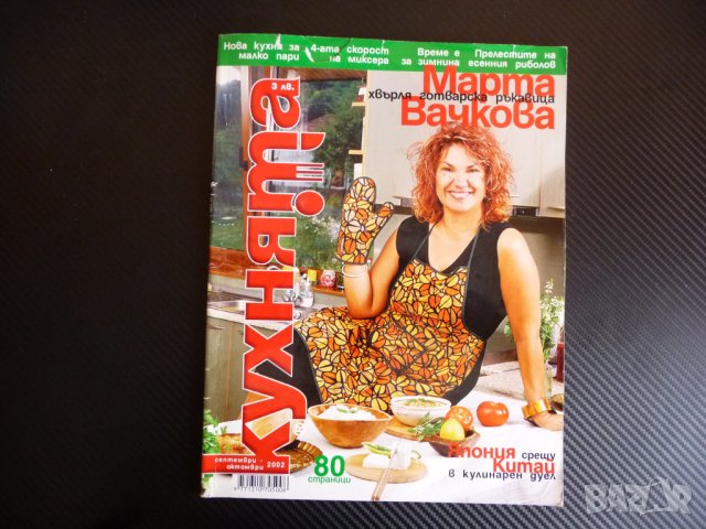 Кухнята 9,10/2002 Марта Вачкова Япония зимнина консервиране 