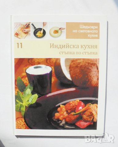 Готварска книга Шедьоври на световната кухня. Книга 11: Индийска кухня 2010 г., снимка 1