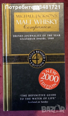 Справочник за любителя на уиски / Michael Jackson's Malt Whisky Companion.