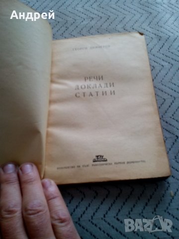 Книга Речи доклади статии,Георги Димитров, снимка 3 - Други - 28896133