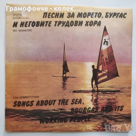 Милена Славова Орлин Горанов Борис Гуджунов Траяна Георги Христов Песни за морето 7 - ВТА 12200  