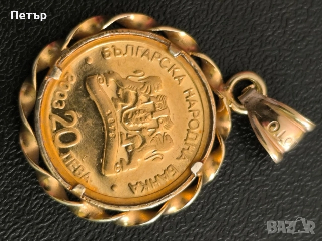 20 златни лева Света Богородица и Младенеца, снимка 9 - Нумизматика и бонистика - 52183527