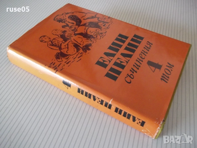 Книга "Съчинения - том 4 - Елин Пелин" - 348 стр., снимка 10 - Художествена литература - 52967874
