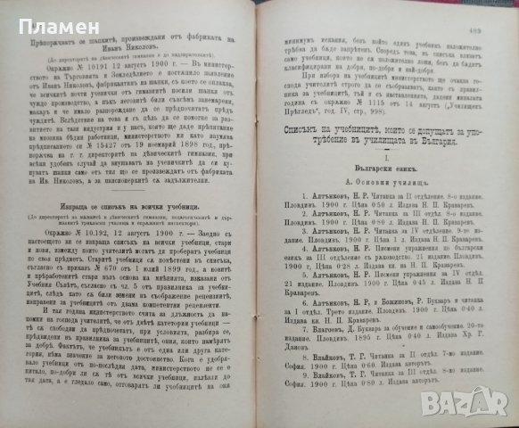 Сборникъ на окръжните писма отъ Министерството на народното просвещение презъ 1897; 1898; 1899;1900, снимка 12 - Антикварни и старинни предмети - 39859575