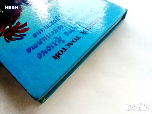 Златното ключе или приключенията на Буратино - Алексей Толстой - 1981г, снимка 11 - Детски книжки - 51475535