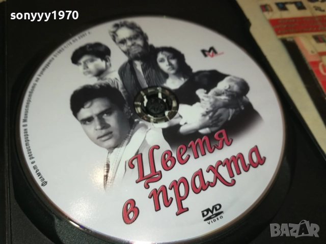 ЦВЕТЯ В ПРАХТА ДВД 1909251610, снимка 2 - DVD филми - 51770079