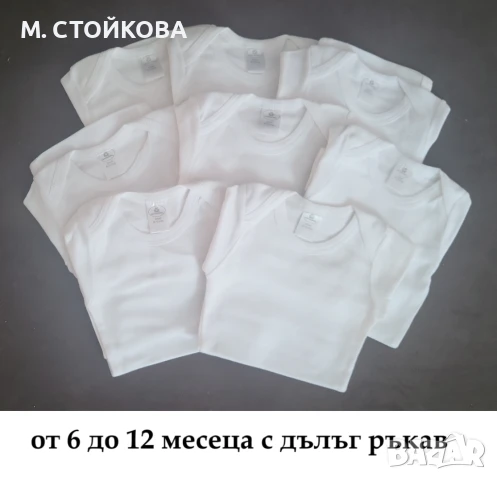 нови бодита за бебета от 6 до 12 мес. с дълъг ръкав шити за износ - разпроджба
