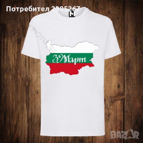 Мъжка тениска с патриотична щампа  - 3 ти март - Трибагреник 