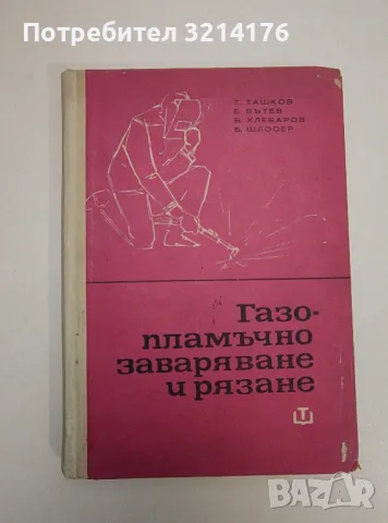 Газопламъчно заваряване и рязане - Т. Ташков, Е. Вътев, В. Хлебаров, Б. Шлосер