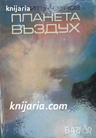  Приключенията на 4-те елемента книга 3: Планета Въздух