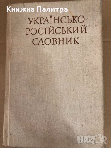 Українсько-російський словник 