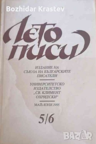 Летописи. Бр.5-6 / 1995 Колектив