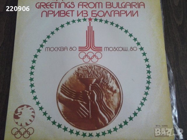 Плоча Поздрав от България Москва'80