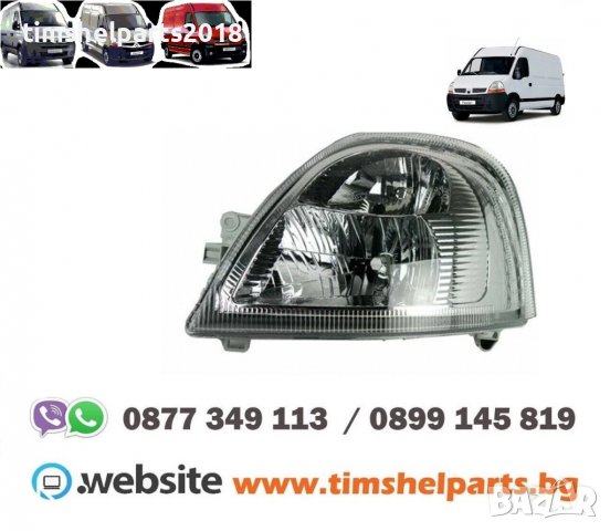 Фар за Opel Movano, Renault Master, Nissan Interstar 2003- 2010