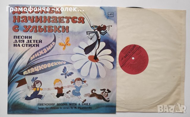 Дружба Начинается С Улыбки - Михаил Пляцковский Приятелството започва с усмивка - руски детски песни, снимка 1