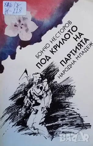 Под крилото на партията Бончо Несторов