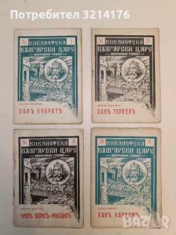 Ханъ Кубратъ. Животописни разкази - Никола Никитов (1941)