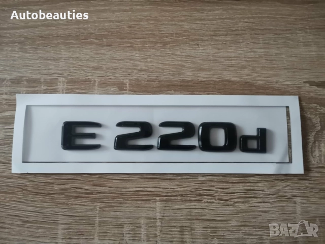 черен надпис Mercedes Benz E 220d, снимка 2 - Аксесоари и консумативи - 52627196