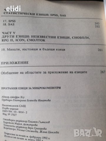 ПРОГРАМНИ ЕЗИЦИ ЗА МИКРОКОМПЮТРИ от Джефри Хсу превод от английски, снимка 3 - Специализирана литература - 32223911
