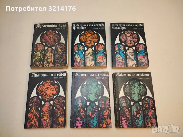 Книги от Морис Дрюон / Прокълнатите крале 