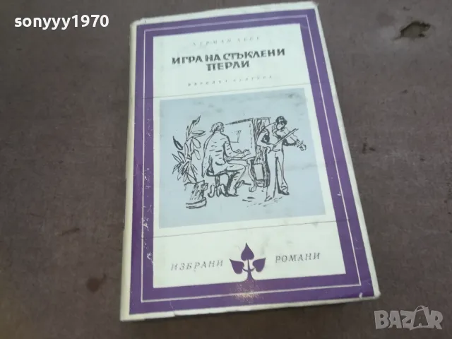 ИГРА НА СТЪКЛЕНИ ПЕРЛИ 1010240950, снимка 3 - Други - 47529881