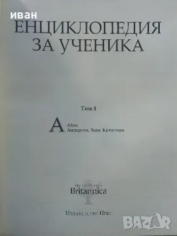 Енциклопедия за ученика "Britannica" том 1 - 2011г., снимка 2 - Енциклопедии, справочници - 50428498