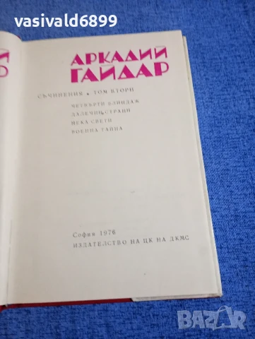 Аркадий Гайдар - съчинения том 2 , снимка 5 - Художествена литература - 50753121