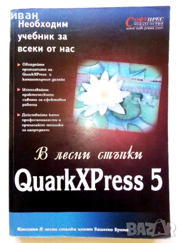 QuarkXPress 5 - в лесни стъпки - 2003г.