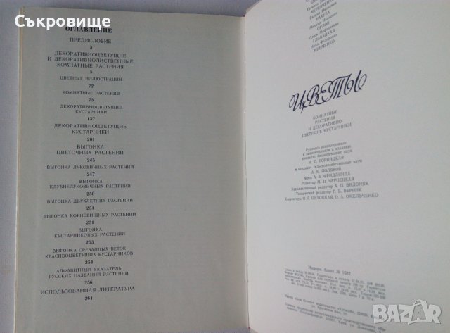Енциклопедия Стайни растения и декоративно цъфтящи храсти на руски Цветы, снимка 11 - Енциклопедии, справочници - 39971976