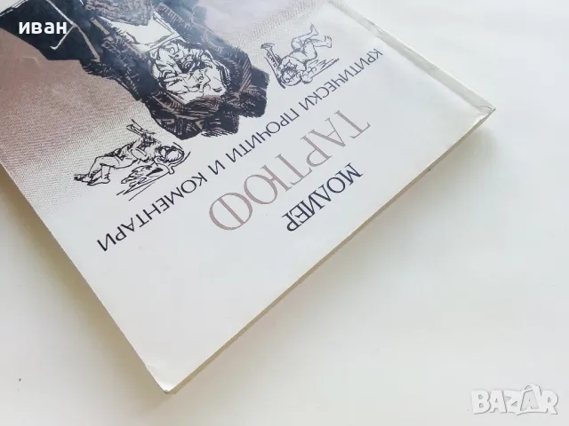 Тартюф - Молиер - 1995г., снимка 8 - Художествена литература - 50251332