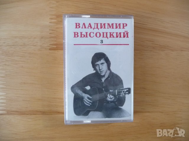 Владимир Висоцки 3 аудио касета руска музика китара песни поет съветски