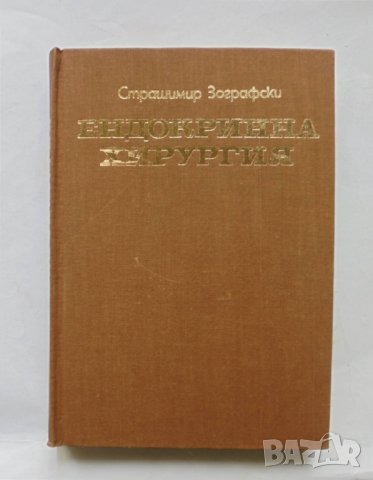 Книга Ендокринна хирургия - Страшимир Зографски 1973 г.