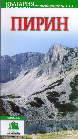Пътеводител „Пирин“ (ТАНГРА ТанНакРа)