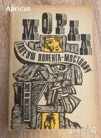 Морал - Тадеуш Доленга-Мостович