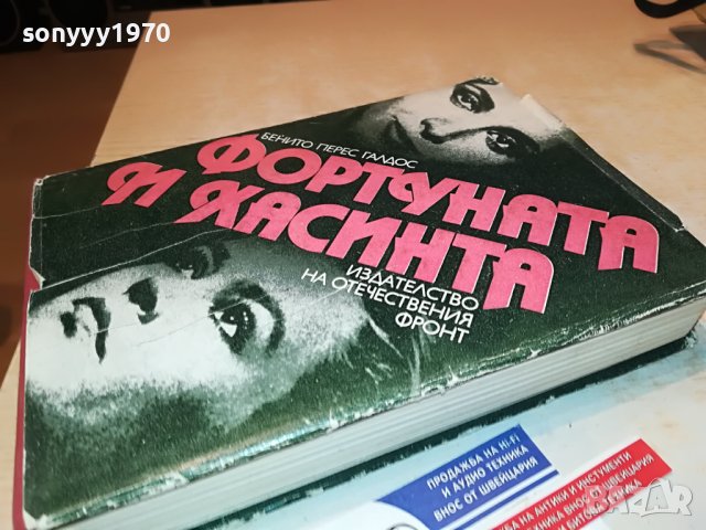 поръчана-Фортуната и Хасинта - Бенито Перес Галдос КНИГА 1102231952, снимка 8 - Други - 39641339
