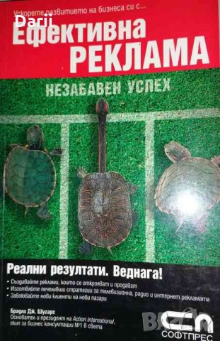 Ефективна реклама - незабавен успех- Брадли Дж. Шугарс