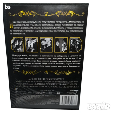 Номер 17 филм на Алфред Хичкок DVD , снимка 2 - DVD филми - 44464197