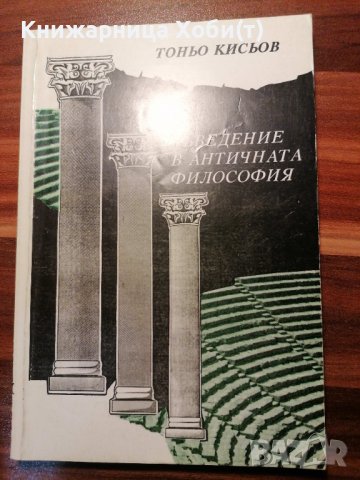 Въведения във Философията. *(Буржоазна, Антична и най-обща), снимка 6 - Художествена литература - 39653048