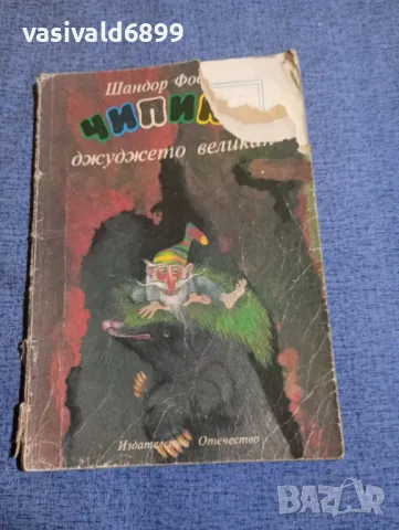 Шандор Фодор - Чипике - джуджето великан 