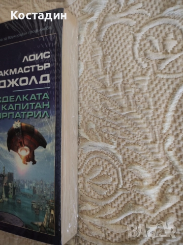 Лоис Макмастър Бюджолт - Сделката на капитан Ворпатрил, снимка 3 - Художествена литература - 52772554